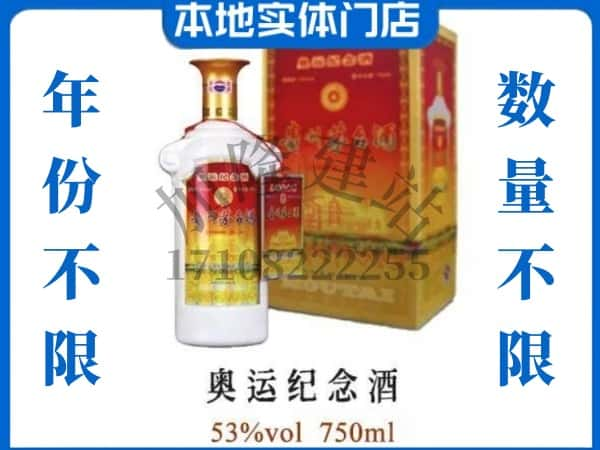 ​贵阳乌当区回收奥运纪念茅台酒空酒瓶价格